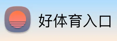 好体育入口 logo